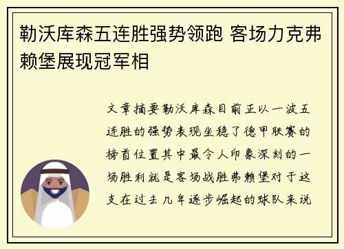 勒沃库森五连胜强势领跑 客场力克弗赖堡展现冠军相