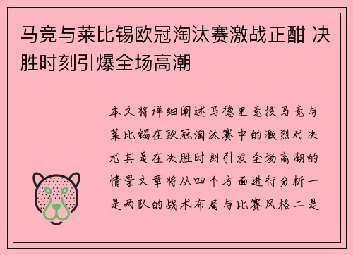 马竞与莱比锡欧冠淘汰赛激战正酣 决胜时刻引爆全场高潮