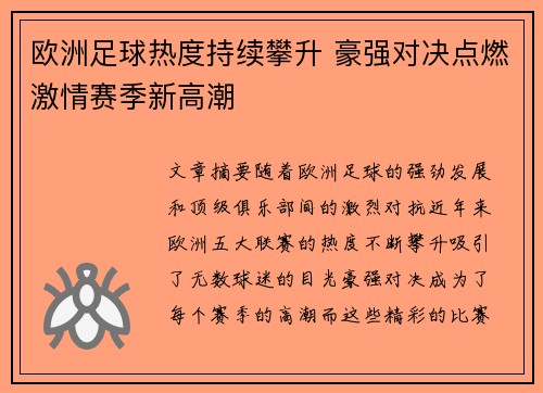 欧洲足球热度持续攀升 豪强对决点燃激情赛季新高潮