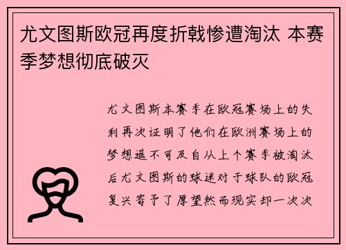 尤文图斯欧冠再度折戟惨遭淘汰 本赛季梦想彻底破灭