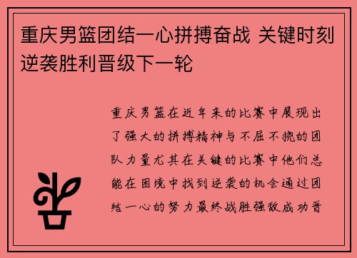 重庆男篮团结一心拼搏奋战 关键时刻逆袭胜利晋级下一轮