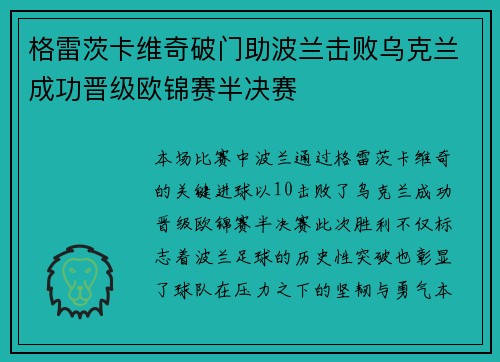 格雷茨卡维奇破门助波兰击败乌克兰成功晋级欧锦赛半决赛