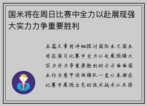 国米将在周日比赛中全力以赴展现强大实力力争重要胜利