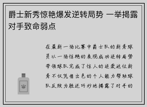 爵士新秀惊艳爆发逆转局势 一举揭露对手致命弱点