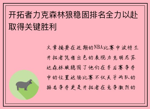 开拓者力克森林狼稳固排名全力以赴取得关键胜利