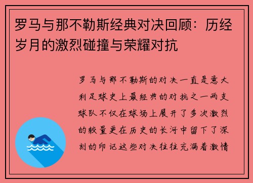 罗马与那不勒斯经典对决回顾：历经岁月的激烈碰撞与荣耀对抗