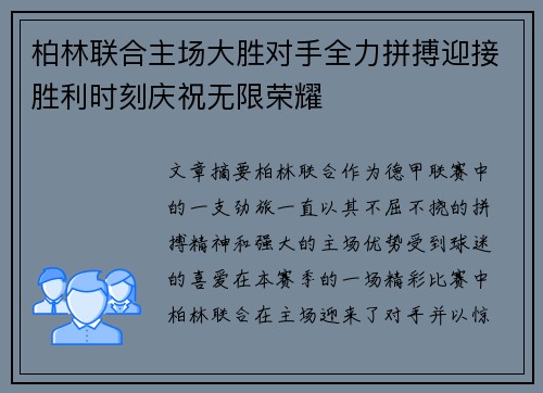 柏林联合主场大胜对手全力拼搏迎接胜利时刻庆祝无限荣耀