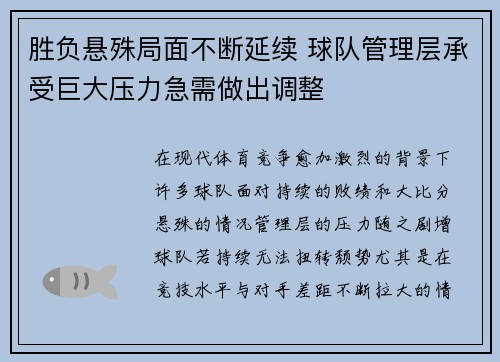 胜负悬殊局面不断延续 球队管理层承受巨大压力急需做出调整