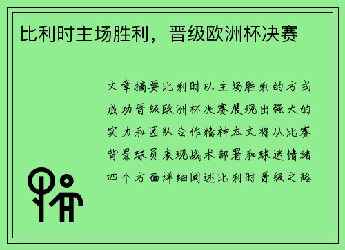 比利时主场胜利，晋级欧洲杯决赛