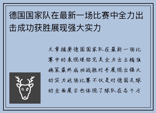 德国国家队在最新一场比赛中全力出击成功获胜展现强大实力