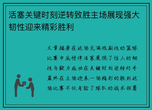 活塞关键时刻逆转致胜主场展现强大韧性迎来精彩胜利