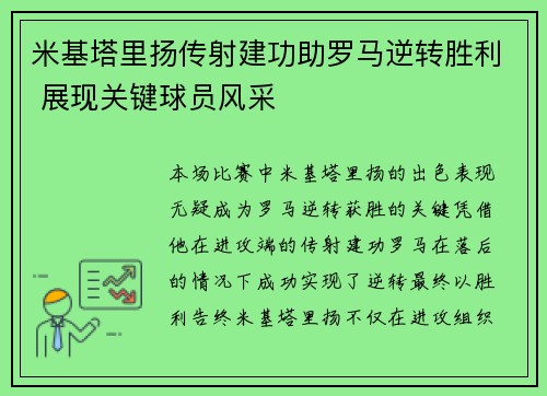 米基塔里扬传射建功助罗马逆转胜利 展现关键球员风采