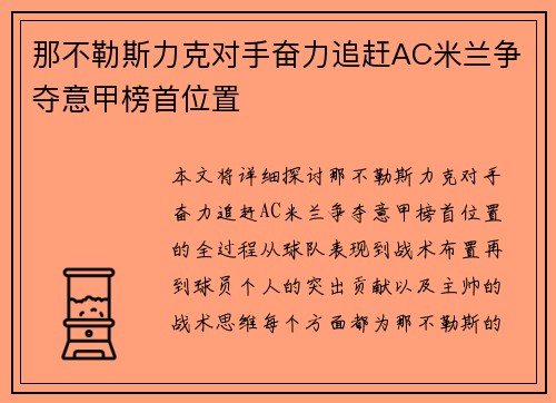 那不勒斯力克对手奋力追赶AC米兰争夺意甲榜首位置