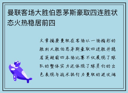 曼联客场大胜伯恩茅斯豪取四连胜状态火热稳居前四