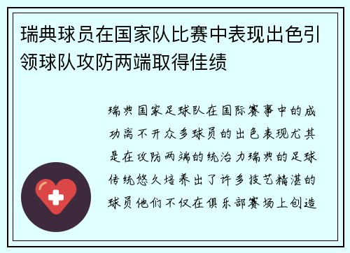 瑞典球员在国家队比赛中表现出色引领球队攻防两端取得佳绩