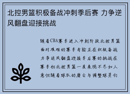 北控男篮积极备战冲刺季后赛 力争逆风翻盘迎接挑战