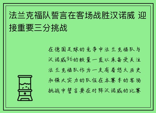 法兰克福队誓言在客场战胜汉诺威 迎接重要三分挑战