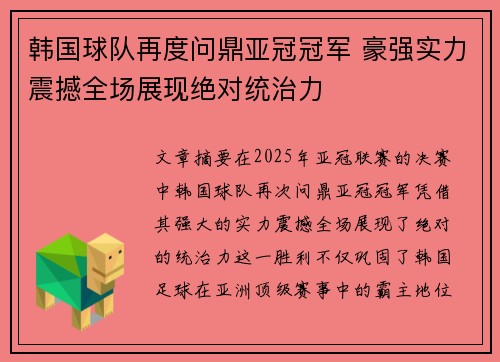 韩国球队再度问鼎亚冠冠军 豪强实力震撼全场展现绝对统治力