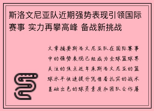 斯洛文尼亚队近期强势表现引领国际赛事 实力再攀高峰 备战新挑战