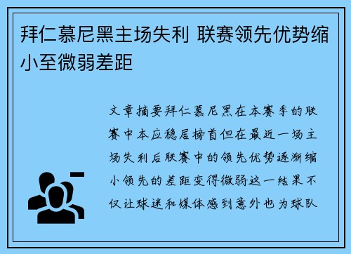 拜仁慕尼黑主场失利 联赛领先优势缩小至微弱差距