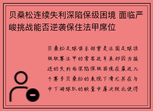 贝桑松连续失利深陷保级困境 面临严峻挑战能否逆袭保住法甲席位