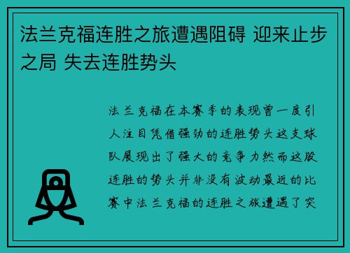 法兰克福连胜之旅遭遇阻碍 迎来止步之局 失去连胜势头