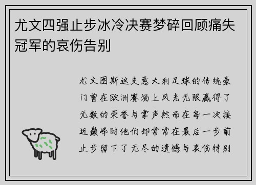 尤文四强止步冰冷决赛梦碎回顾痛失冠军的哀伤告别