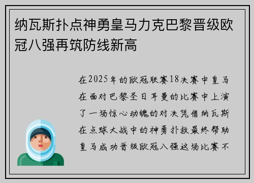 纳瓦斯扑点神勇皇马力克巴黎晋级欧冠八强再筑防线新高