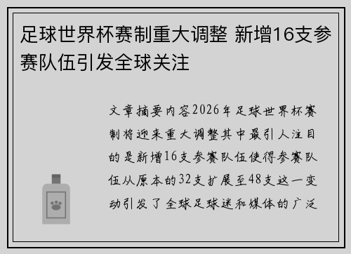 足球世界杯赛制重大调整 新增16支参赛队伍引发全球关注