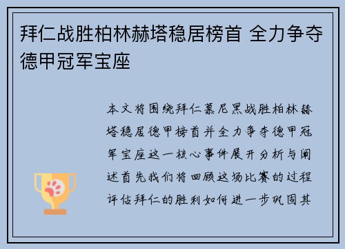 拜仁战胜柏林赫塔稳居榜首 全力争夺德甲冠军宝座