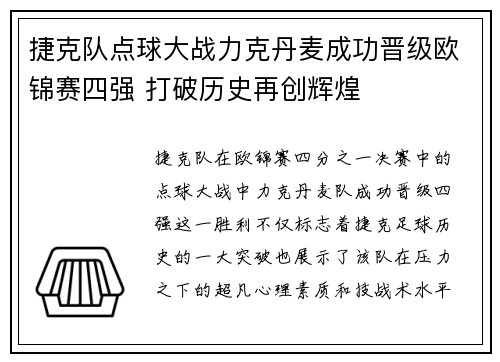 捷克队点球大战力克丹麦成功晋级欧锦赛四强 打破历史再创辉煌