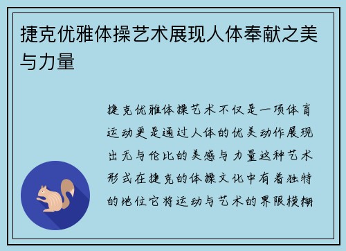 捷克优雅体操艺术展现人体奉献之美与力量