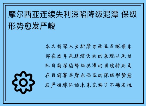 摩尔西亚连续失利深陷降级泥潭 保级形势愈发严峻