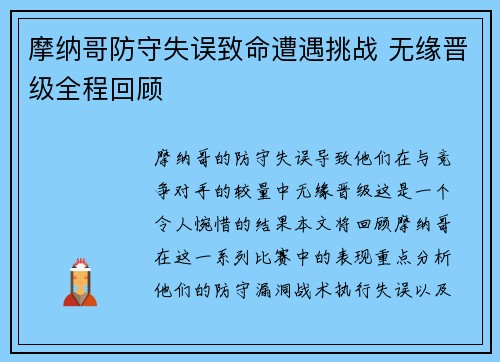 摩纳哥防守失误致命遭遇挑战 无缘晋级全程回顾