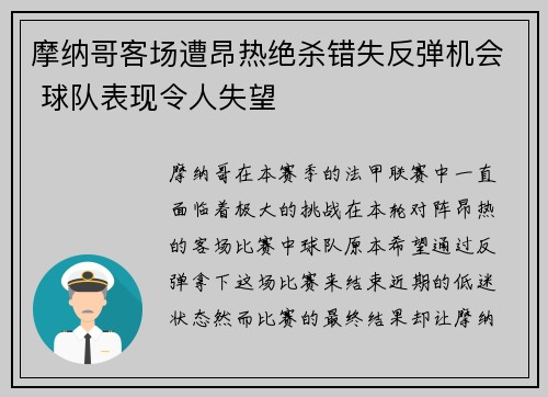 摩纳哥客场遭昂热绝杀错失反弹机会 球队表现令人失望