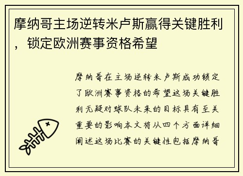 摩纳哥主场逆转米卢斯赢得关键胜利，锁定欧洲赛事资格希望