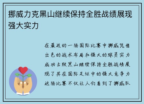 挪威力克黑山继续保持全胜战绩展现强大实力
