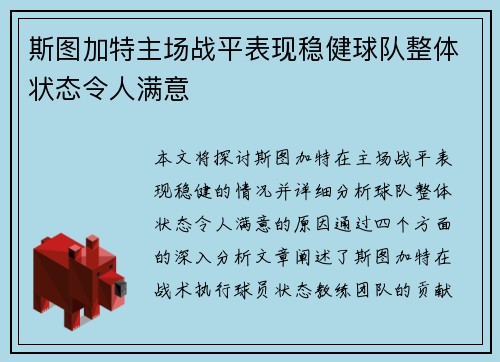 斯图加特主场战平表现稳健球队整体状态令人满意