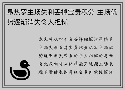 昂热罗主场失利丢掉宝贵积分 主场优势逐渐消失令人担忧