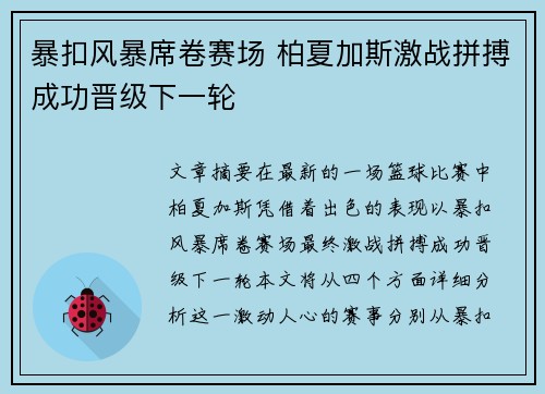 暴扣风暴席卷赛场 柏夏加斯激战拼搏成功晋级下一轮
