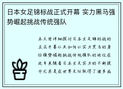 日本女足锦标战正式开幕 实力黑马强势崛起挑战传统强队