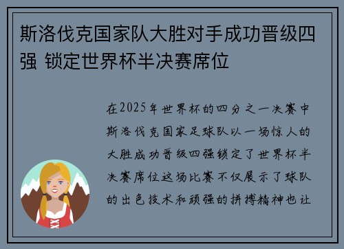 斯洛伐克国家队大胜对手成功晋级四强 锁定世界杯半决赛席位