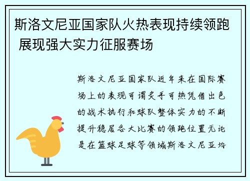 斯洛文尼亚国家队火热表现持续领跑 展现强大实力征服赛场
