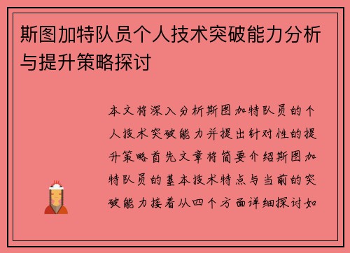 斯图加特队员个人技术突破能力分析与提升策略探讨