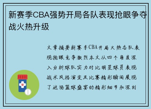 新赛季CBA强势开局各队表现抢眼争夺战火热升级