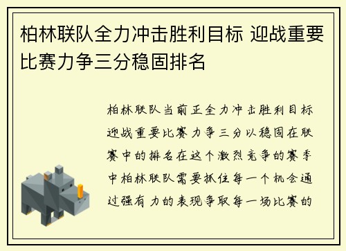 柏林联队全力冲击胜利目标 迎战重要比赛力争三分稳固排名