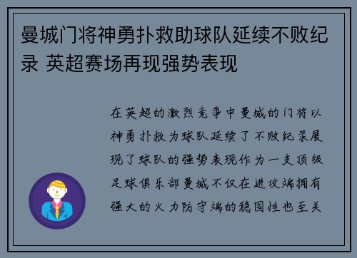曼城门将神勇扑救助球队延续不败纪录 英超赛场再现强势表现