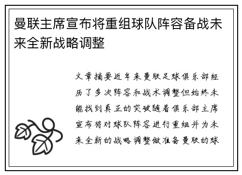 曼联主席宣布将重组球队阵容备战未来全新战略调整