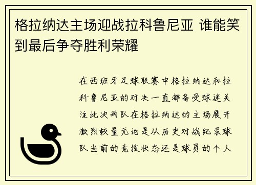 格拉纳达主场迎战拉科鲁尼亚 谁能笑到最后争夺胜利荣耀