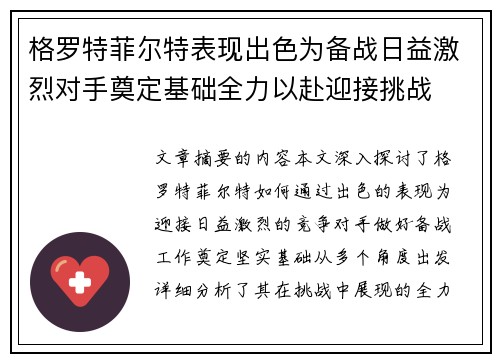 格罗特菲尔特表现出色为备战日益激烈对手奠定基础全力以赴迎接挑战